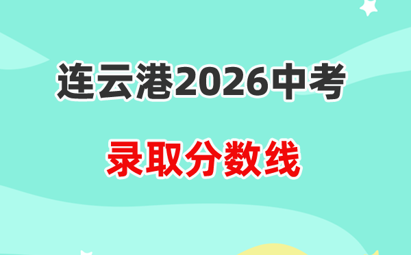 2026连云港中考各高中录取分数线一览表（含历年分数线）