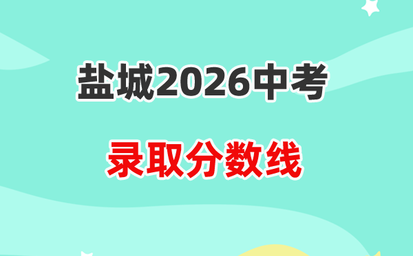 2026盐城中考各高中录取分数线一览表（含历年分数线）