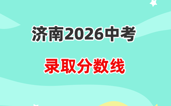 2026济南中考各高中录取分数线一览表（含历年分数线）