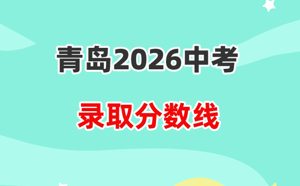 2026青岛中考各高中录取分数线一览表（含历年普高线）