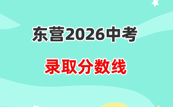 2026东营中考各高中录取分数线一览表（含历年分数线）