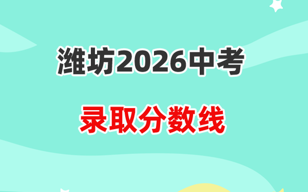 2026潍坊中考各高中录取分数线一览表（含历年分数线）