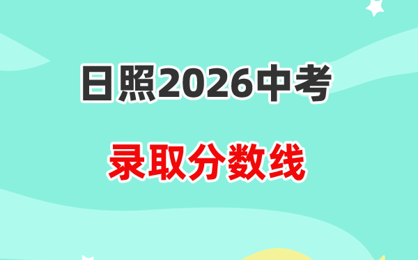 2026日照中考各高中录取分数线一览表（含历年分数线）