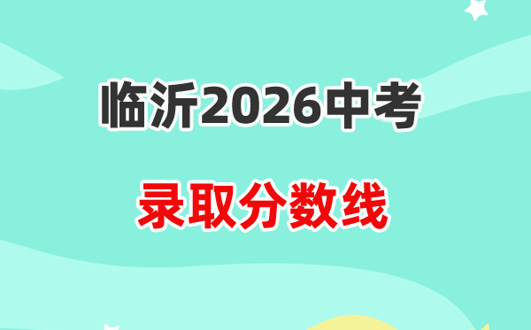 2026临沂中考各高中录取分数线一览表（含历年分数线）