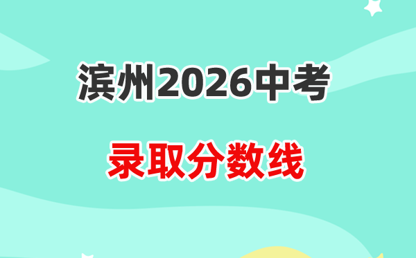 2026滨州中考各高中录取分数线一览表（含历年分数线）