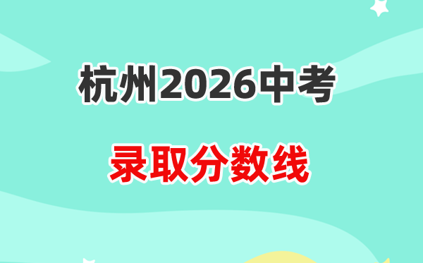 2026杭州中考各高中录取分数线一览表（含历年分数线）
