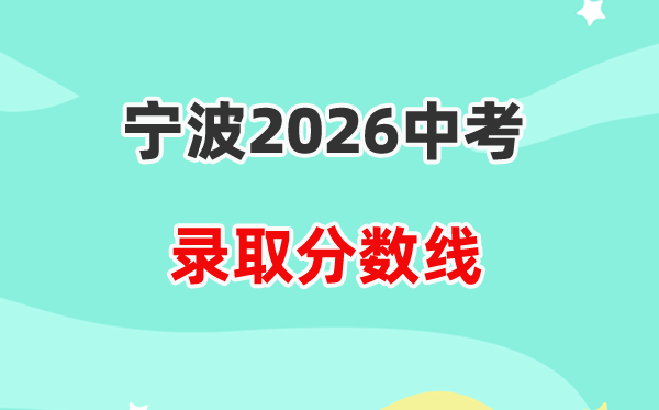 2026宁波中考各高中录取分数线一览表（含历年分数线）