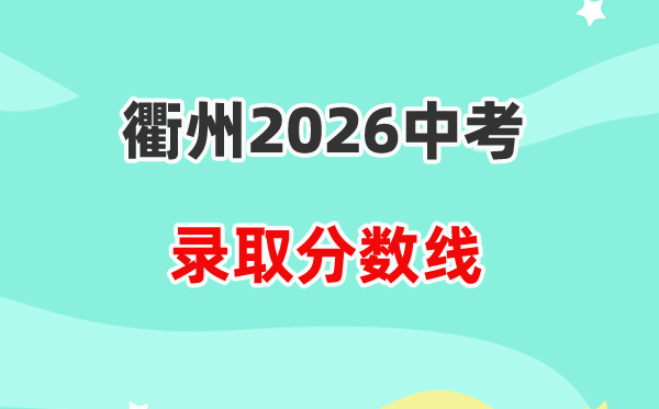 2026衢州中考各高中录取分数线一览表（含历年分数线）