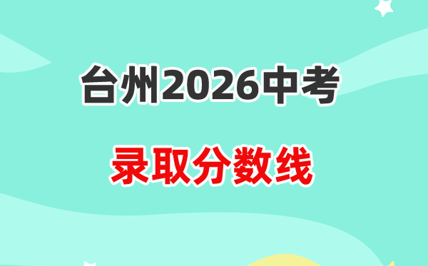 2026台州中考各高中录取分数线一览表(含历年分数线)