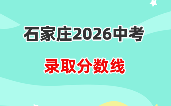2026石家庄中考各高中录取分数线一览表(含历年分数线)