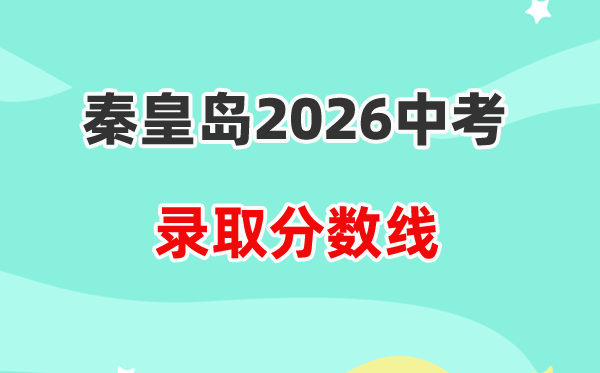 2026秦皇岛中考各高中录取分数线一览表(含历年分数线)