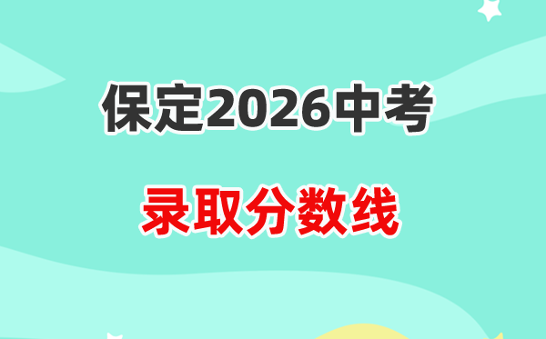 2026保定中考各高中录取分数线一览表(含历年分数线)