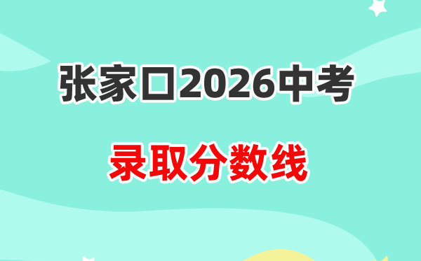 2026张家口中考各高中录取分数线一览表(含历年分数线)