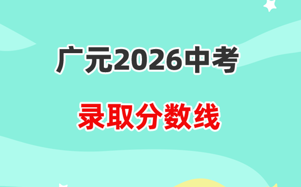 2026广元中考各高中录取分数线一览表（含历年分数线）