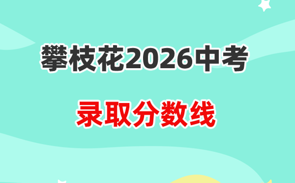2026攀枝花中考各高中录取分数线一览表（含历年分数线）