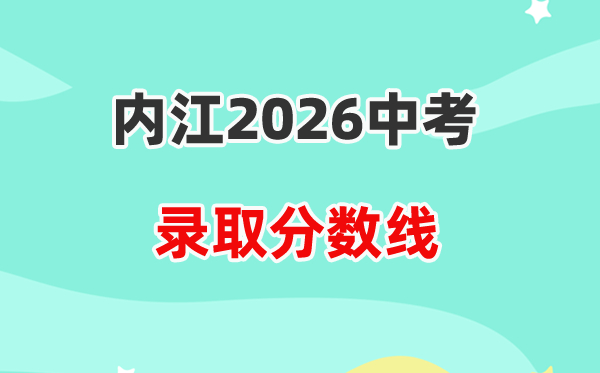 2026内江中考各高中录取分数线一览表（含历年分数线）