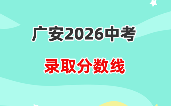2026广安中考各高中录取分数线一览表（含历年分数线）