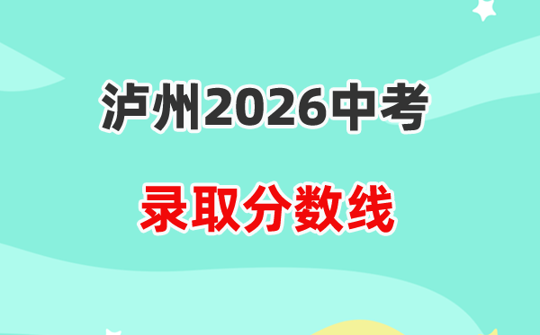 2026泸州中考各高中录取分数线一览表（含历年分数线）