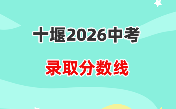 2026十堰中考各高中录取分数线一览表（含历年分数线）