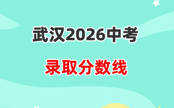 2026武汉中考各高中录取分数线一览表（含历年分数线）