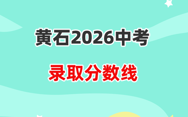 2026黄石中考各高中录取分数线一览表（含历年分数线）