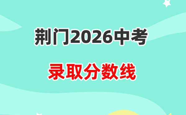 2026荆门中考各高中录取分数线一览表（含历年分数线）