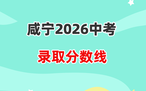 2026咸宁中考各高中录取分数线一览表（含历年分数线）