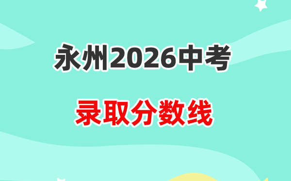 2026永州中考各高中录取分数线一览表（含历年分数线）