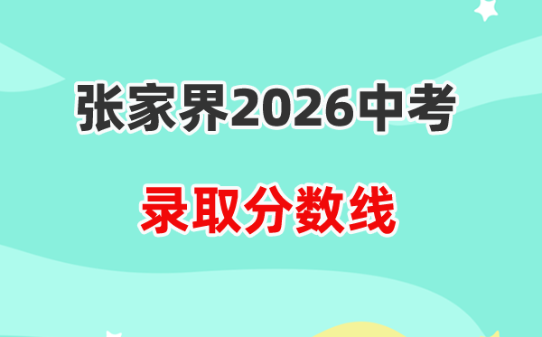 2026张家界中考各高中录取分数线一览表（含历年分数线）