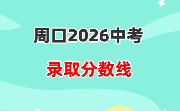 2026周口中考录取分数线一览表（含历年各高中分数线）