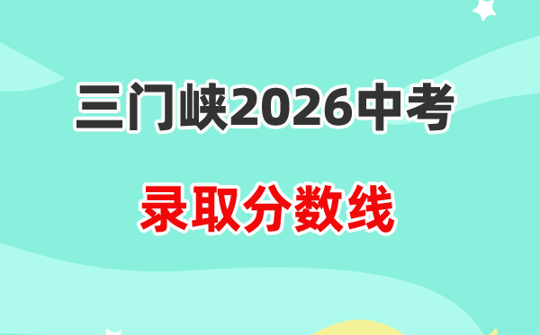 2026三门峡中考录取分数线一览表（含历年各高中分数线）