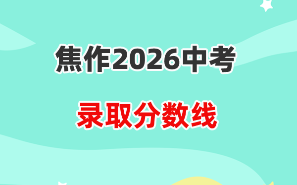 2026焦作中考录取分数线一览表（含历年各高中分数线）