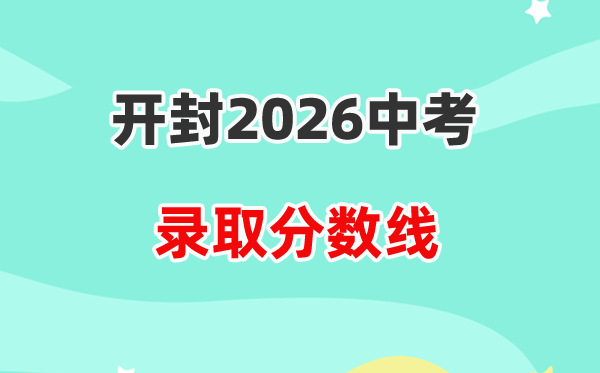 2026开封中考各高中录取分数线一览表（含历年分数线）