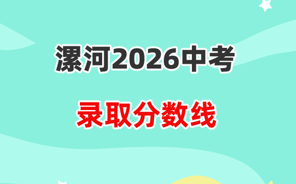 2026漯河中考录取分数线一览表（含历年各高中分数线）