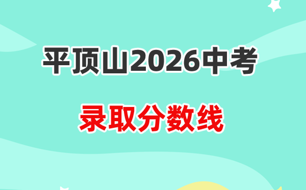 2026平顶山中考录取分数线一览表（含历年各高中分数线）