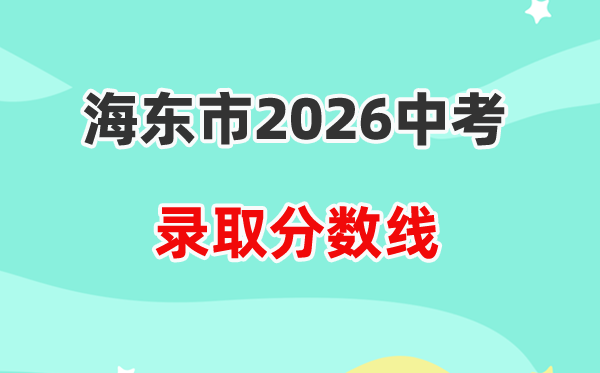 2026海东中考各高中录取分数线一览表（含历年分数线）