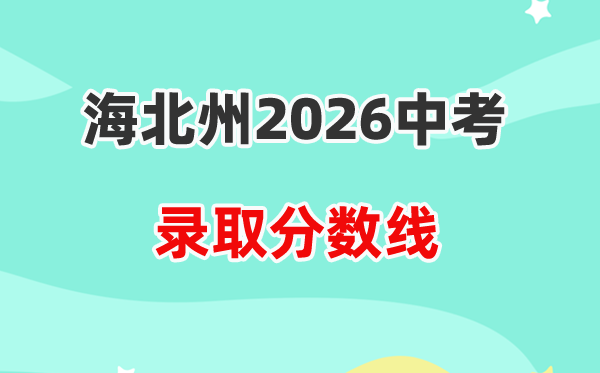 2026海北州中考各高中录取分数线一览表(含历年分数线)