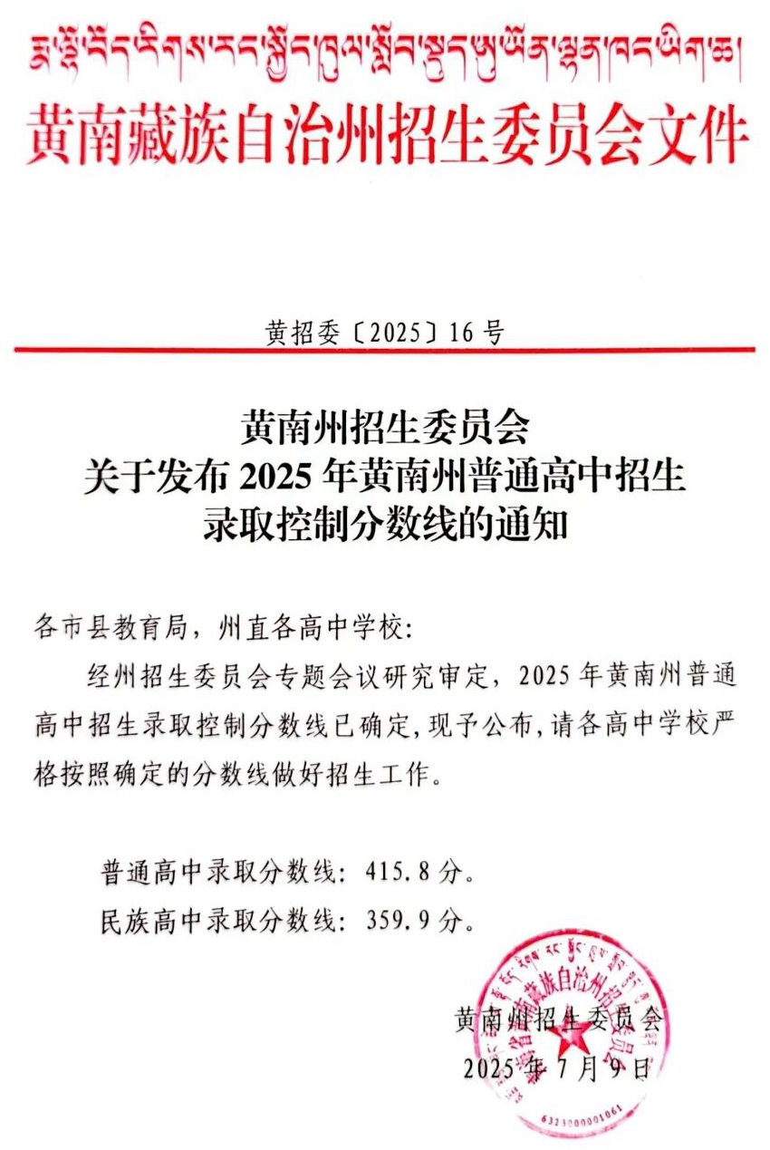 2026黄南州中考各高中录取分数线一览表(含历年分数线)