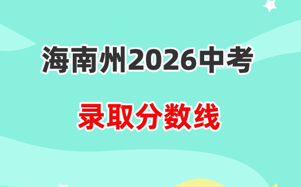 2026海南州中考各高中录取分数线一览表(含历年分数线)