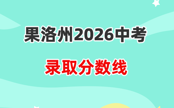 2026果洛州中考各高中录取分数线一览表(含历年分数线)