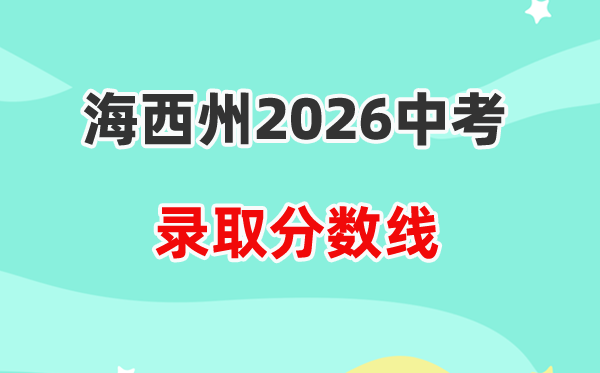2026海西州中考各高中录取分数线一览表（含历年分数线）