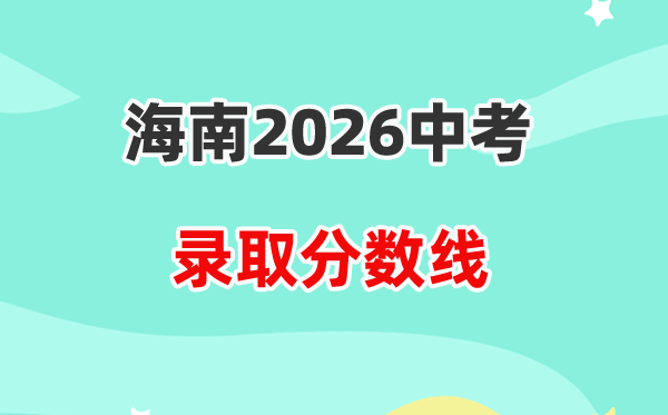 2026海南省中考各高中录取分数线一览表（含历年分数线）