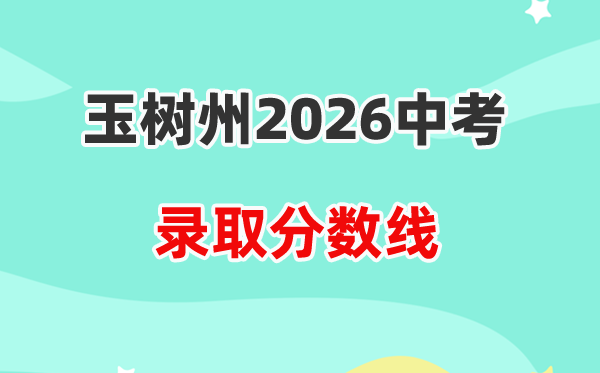 2026玉树州中考各高中录取分数线一览表(含历年分数线)