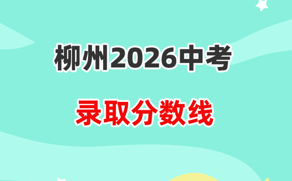 2026柳州中考各高中录取分数线一览表（含历年分数线）