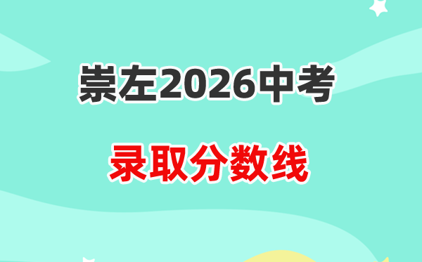 2026崇左中考各高中录取分数线一览表(含历年分数线)