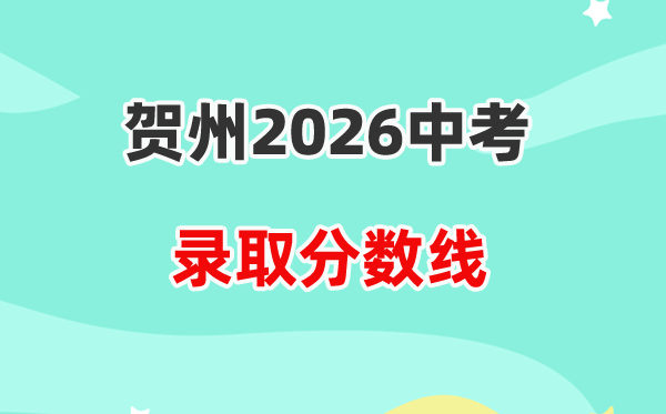 2026贺州中考各高中录取分数线一览表（含历年分数线）