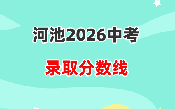 2026河池中考各高中录取分数线一览表（含历年分数线）