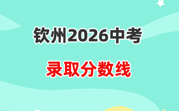 2026钦州中考各高中录取分数线一览表(含历年分数线)