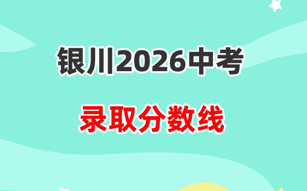 2026银川中考各高中录取分数线一览表(含历年分数线)