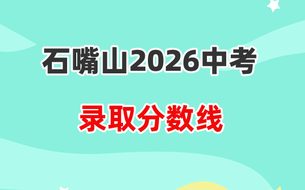2026石嘴山中考各高中录取分数线一览表(含历年分数线)